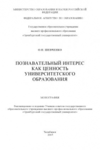 Книга Познавательный интерес как ценность университетского образования : монография