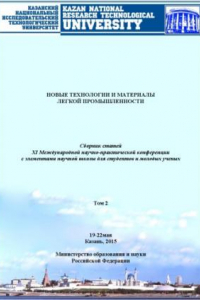 Книга Новые технологии и материалы легкой промышленности. В 2 т. Т. 2