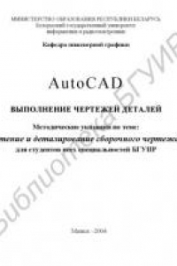 Книга AutoCAD . Выполнение чертежей деталей: методические  указания по теме 