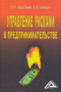 Книга Управление рисками в предпринимательстве, 4-е изд., испр.