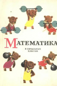 Книга Математика в начальных классах, часть 2