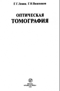 Книга Оптическая томография