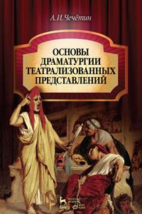 Книга Основы драматургии театрализованных представлений