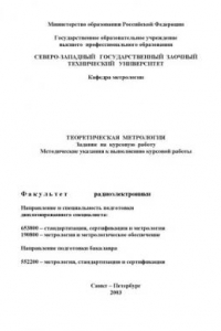 Книга Теоретическая метрология: Задание на курсовую работу, методические указания к выполнению курсовой работы