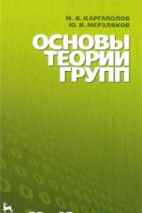 Книга Основы теории групп