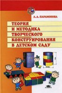 Книга Теория и методика творческого конструирования в детском саду