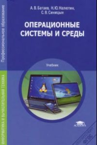 Книга Операционные системы и среды