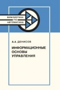 Книга Информационные основы управления