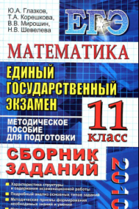 Книга ЕГЭ 2010. Математика. Сборник заданий. Методическое пособие для подготовки к экзамену