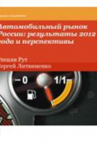 Автомобильный рынок России: результаты 2012 года и перспективы