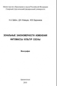 Книга Зональные закономерности изменения фитомассы культур сосны