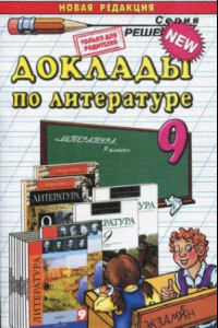 Книга Доклады по литературе. 9 класс