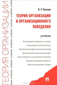 Книга Теория организации и организационного поведения