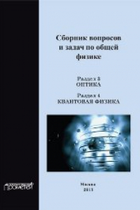 Книга Сборник вопросов и задач по общей физике. Раздел 3. Оптика. Раздел 4. Квантовая физика