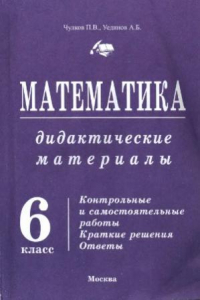 Книга Математика. Дидактические материалы. 6 класс