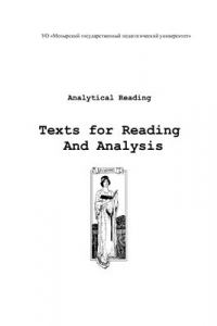 Книга Аналитическое чтение. Тексты для чтения и анализа