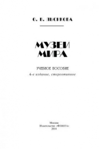 Книга Музеи мира: учебное иллюстрированное пособие к курсу Музеи Мира