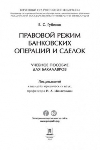 Книга Правовой режим банковских операций и сделок. Учебное пособие для бакалавров