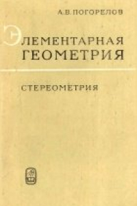 Книга Элементарная геометрия. Стереометрия