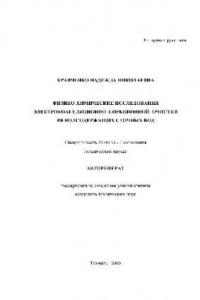 Книга Физико-химические исследования электрокоагуляционно-сорбционной очистки вод(Автореферат)