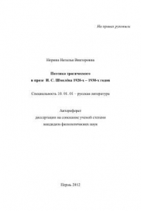 Книга Поэтика трагического в прозе И.С. Шмелёва 1920-х - 1930-х годов. Специальность 10.01.01 - русская литература. Автореферат диссертации на соискание ученой степени кандидата филологических наук