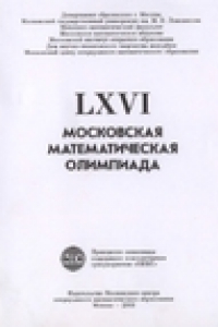 Книга LXVI Московская математическая олимпиада