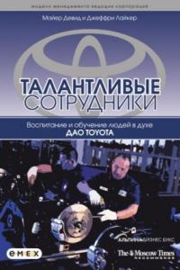 Книга Талантливые сотрудники: воспитание и обучение людей в духе дао Toyota : пер. с англ