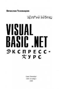 Книга Visual Basic .NET: Экспресс-курс