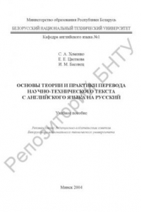 Книга Основы теории и практики перевода научно-технического текста с английского языка на русский