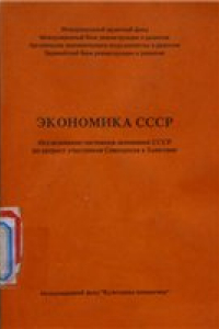 Книга Экономика СССР