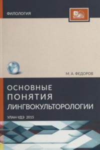 Книга Основные понятия лингвокультурологии