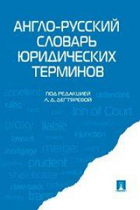 Книга Англо-русский словарь юридических терминов