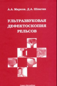 Книга Ультразвуковая дефектоскопия рельсов.