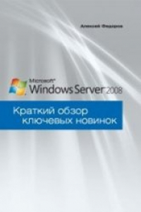 Книга Windows Server 2008. Краткий обзор ключевых новинок