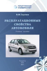 Книга Эксплуатационные свойства автомобиля