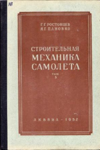 Книга Строительная механика самолета.