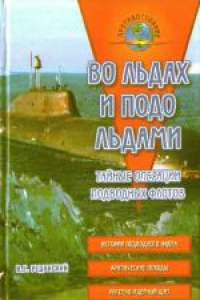 Книга Во льдах и подо льдами. Тайные операции подводных флотов