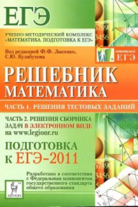 Книга Математика. Решебник. Подготовка к ЕГЭ-2011