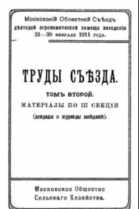 Книга Труды съезда - 11-18 янв. 1925 г., Москва Т. 2, Вып. 1