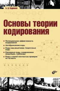Книга Основы теории кодирования. Учебное пособие