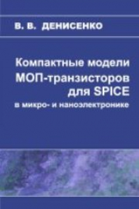 Книга Компактные модели МОП-транзисторов для SPICE в микро- и наноэлектронике