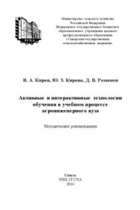 Книга Активные и интерактивные технологии обучения в учебном процессе агроинженерного вуза