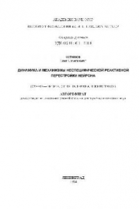 Книга Динамика и механизмы неспецифической реактивной перестройки нейрона(Автореферат)