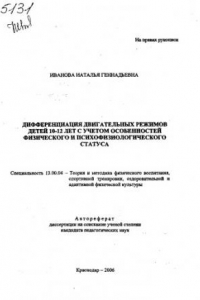 Книга Дифференциация двигательных режимов детей с учетом особенностей физического и психофизиологического статуса