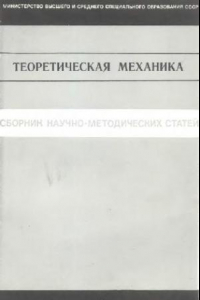 Книга Сборник научно-методических статей по теоретической механике. Выпуск 4