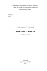 Книга Электромагнетизм: Учебное пособие
