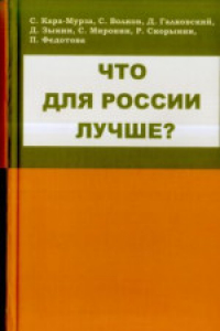 Книга Что для России лучше