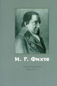 Книга Произведения 1806-07 гг.