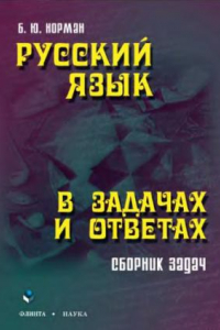 Книга Русский язык в задачах и ответах
