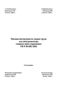 Книга Типовая инструкция по охране труда для электромонтера главного щита управления ТИ Р М-063-2002